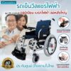 รถเข็นไฟฟ้าเบรกไฟฟ้าล้อใหญ่อลูมิเนียม CM-102ALB