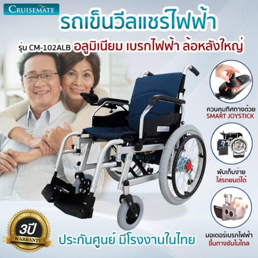 รถเข็นไฟฟ้าเบรกไฟฟ้าล้อใหญ่อลูมิเนียม CM-102ALB