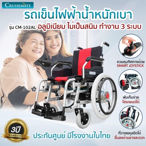รถเข็นไฟฟ้าอลูมิเนียม CM-102AL