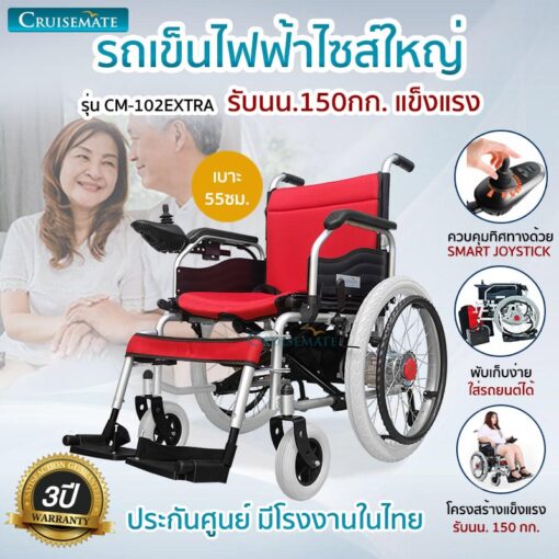 รถเข็นไฟฟ้าเบาะกว้าง CM-102 EXTRA