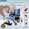 รถเข็นไฟฟ้าล้อหลังเล็ก เบรกไฟฟ้ารุ่นCM-112eb