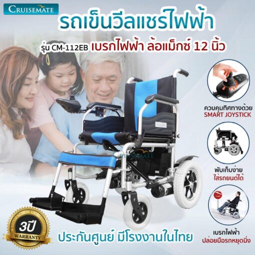 รถเข็นไฟฟ้าล้อหลังเล็ก เบรกไฟฟ้ารุ่นCM-112eb