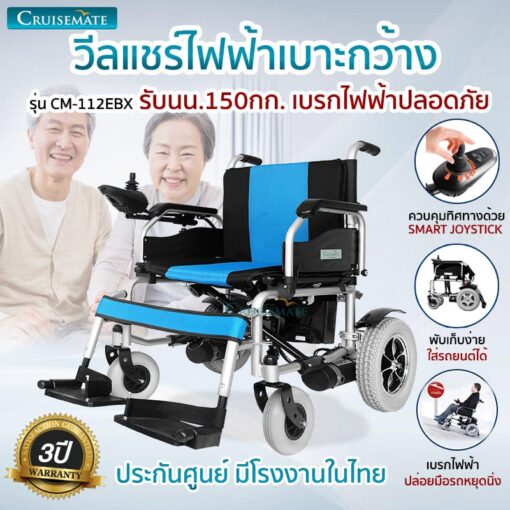 รถเข็นไฟฟ้าเบาะกว้าง เบรกไฟฟ้า รุ่น CM-112EBX
