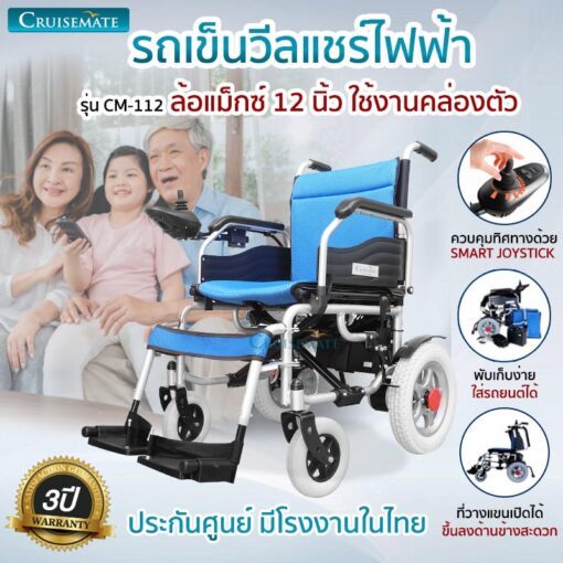 รถเข็นไฟฟ้าล้อหลังเล็ก รุ่นCM-112