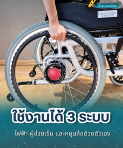 รถเข็นไฟฟ้า CM-102AL_ใช้งาน 3 ระบบ