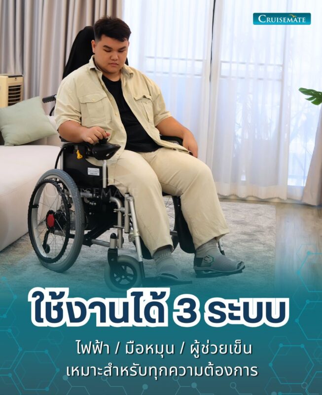 รถเข็นไฟฟ้า CM-102PlusM_ใช้งาน3ระบบ