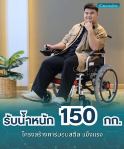 รถเข็นไฟฟ้า CM-102X_รับได้150กก.