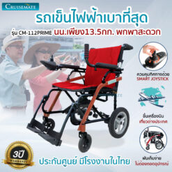 รถเข็นไฟฟ้า น้ำหนักเบา Prime