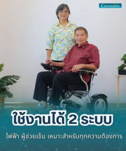 รถเข็นไฟฟ้า CM-2055_ใช้งาน 2 ระบบ