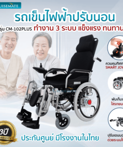 รถเข็นไฟฟ้าปรับนอน CM-102Plus