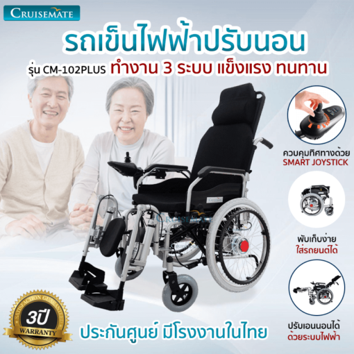 รถเข็นไฟฟ้าปรับนอน CM-102Plus