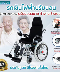 รถเข็นไฟฟ้าปรับนอนแมนนวล รุ่น PlusM