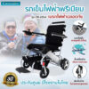 รถเข็นไฟฟ้าพับง่ายไม่ต้องถอดอุปกรณ์