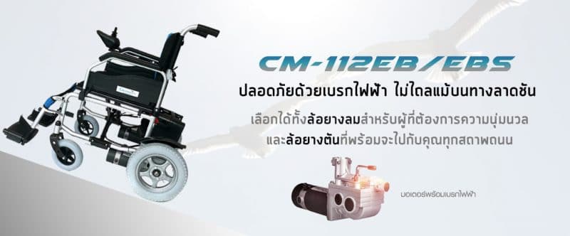 รถเข็นผู้ป่วยไฟฟ้า_EB_banner