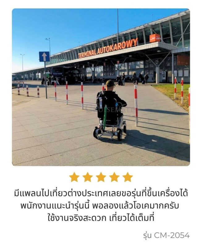 รีวิวลูกค้ารถเข็นไฟฟ้ารุ่น CM-2054_1