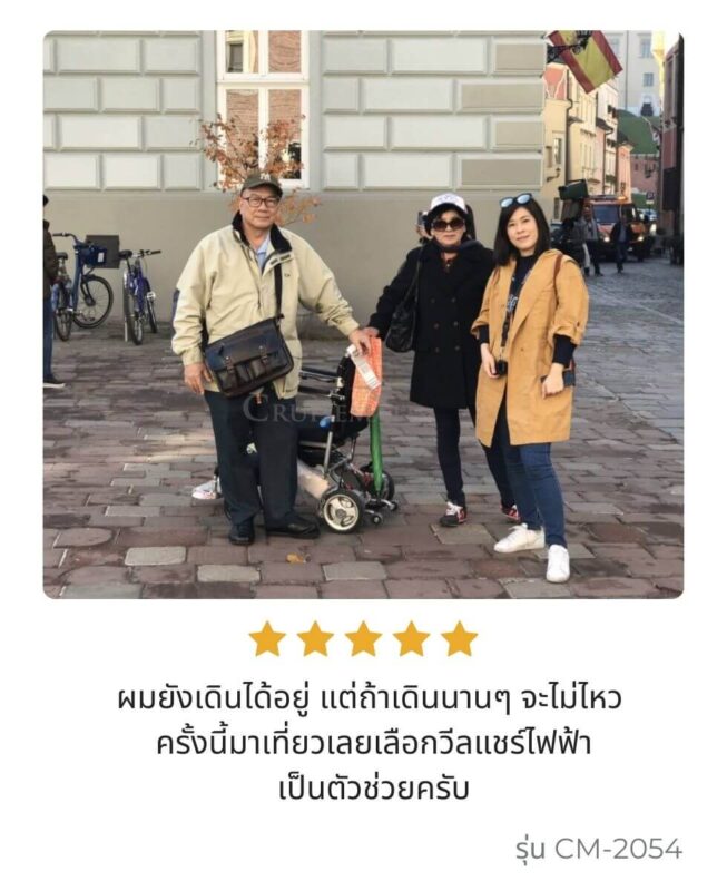 รีวิวลูกค้ารถเข็นไฟฟ้ารุ่น CM-2054_5