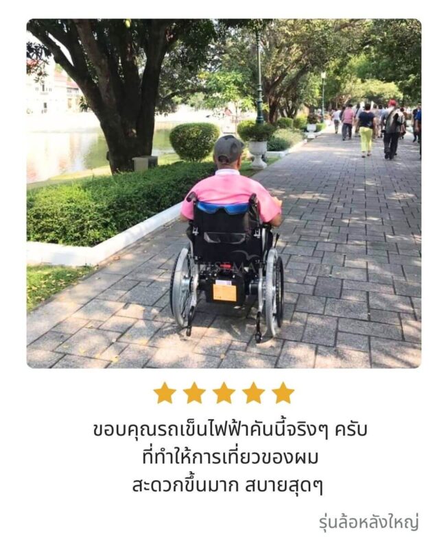 รีวิวลูกค้ารถเข็นไฟฟ้ารุ่นล้อหลังใหญ่_1
