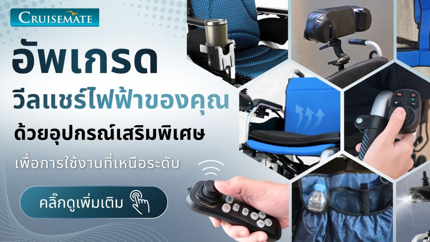 อุปกรณ์เสริมของรถเข็นไฟฟ้า Cruisemate เท่านั้น