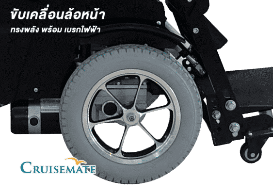 วีลแชร์ไฟฟ้าปรับยืนขับเคลื่อนด้วยล้อหน้า