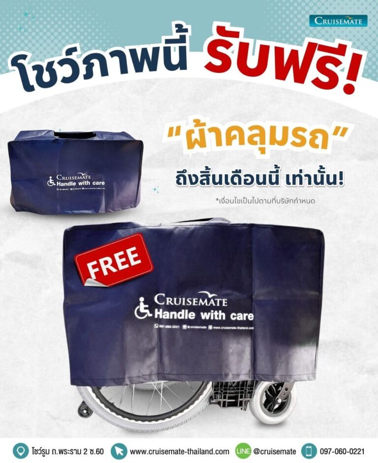 แถมฟรีผ้าคลุมรถเข็นไฟฟ้า