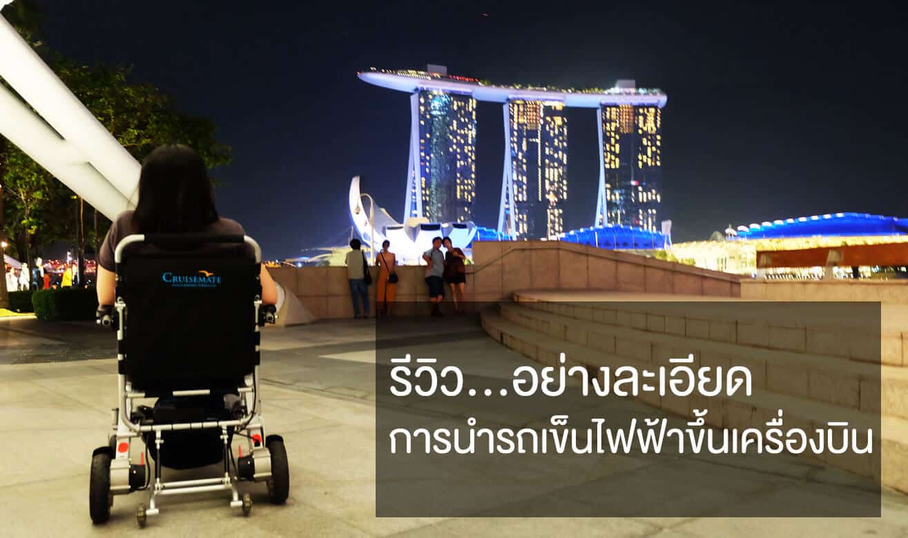 รถเข็นไฟฟ้าขึ้นเครื่องบิน