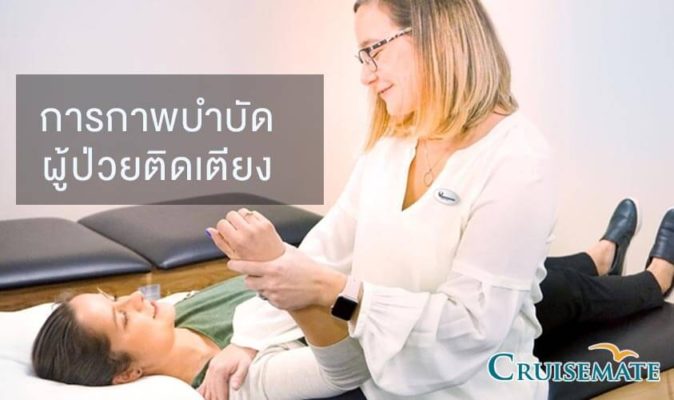 กายภาพบำบัดผู้ป่วยติดเตียง