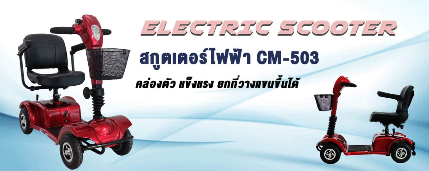 สกูตเตอร์
