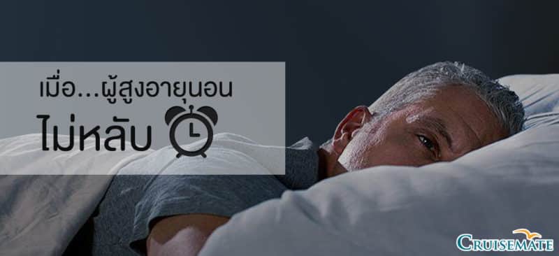 ผู้สูอายุนอนไม่หลับ