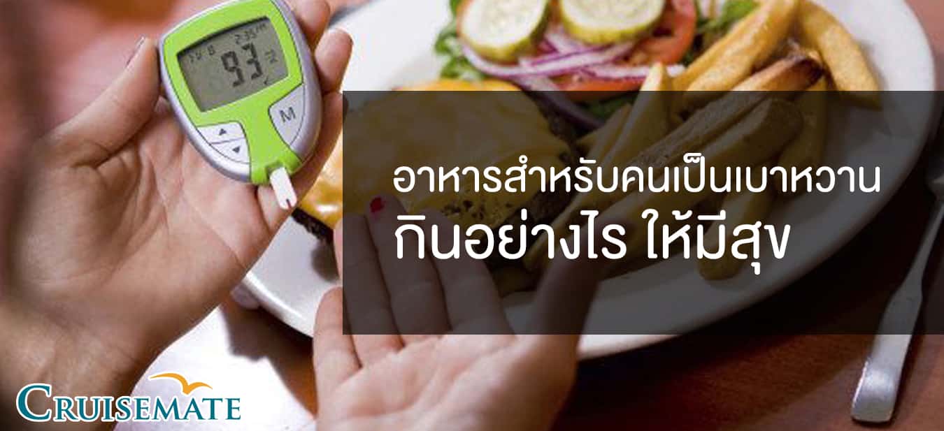 อาหารสำหรับคนเป็นเบาหวาน