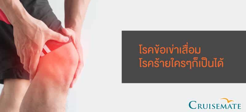โรคข้อเข่าเสื่อม