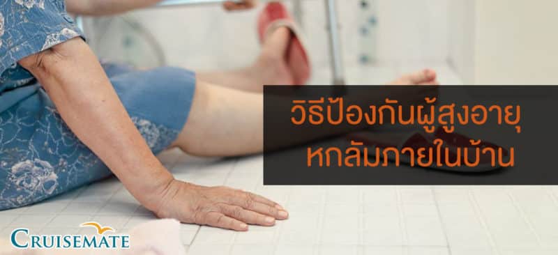 วิธีป้องกันผู้สูงอายุหกล้มภายในบ้าน