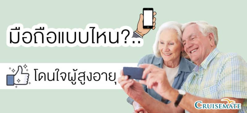 มือถือผู้สูงอายุ