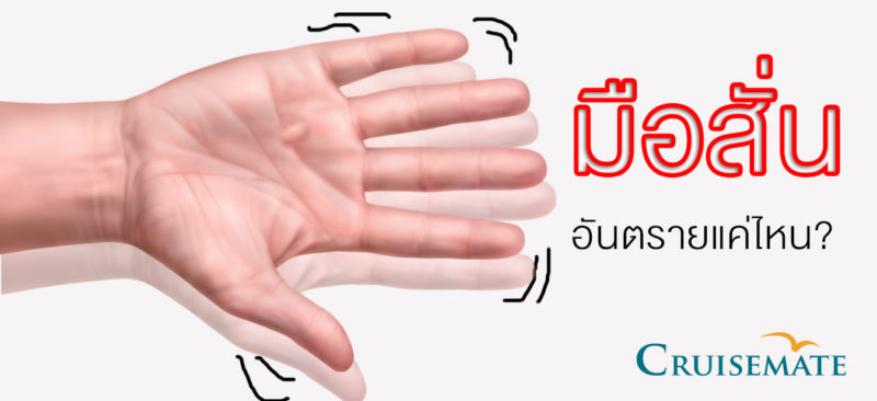 มือสั่น