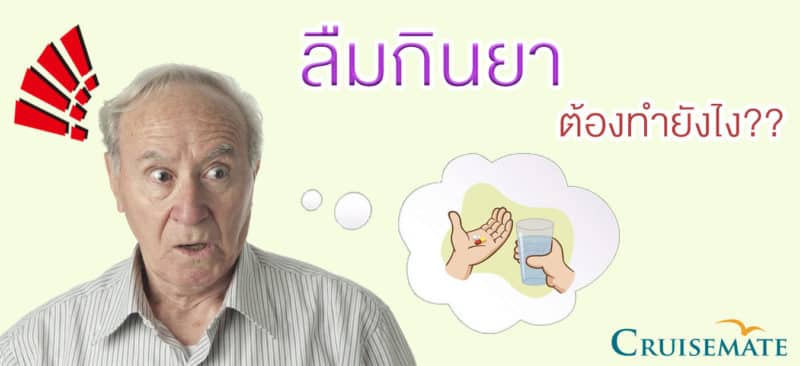 ลืมกินยาทำไง