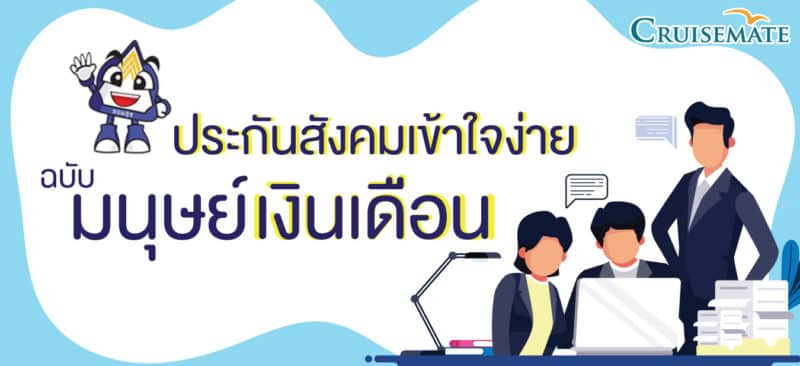 สิทธิประกันสังคม