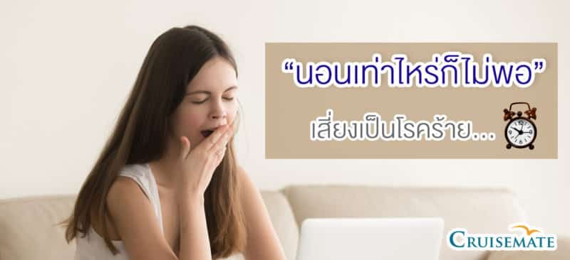 นอนน้อย