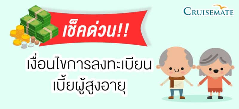 เบี้ยผู้สูงอายุุ