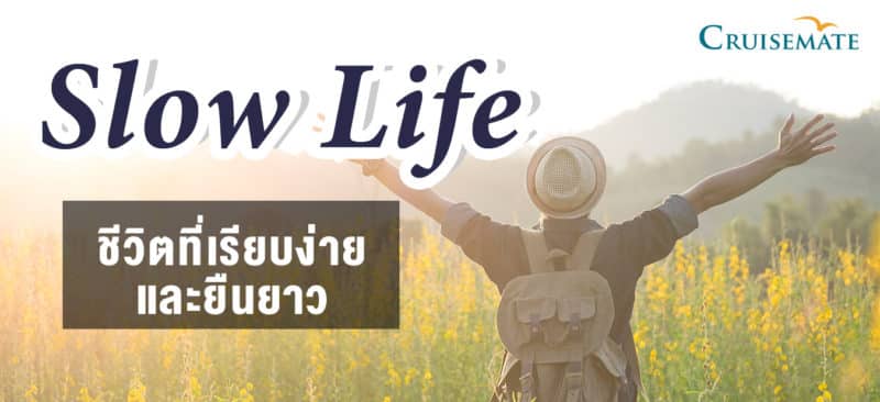 ชีวิตแบบslow life