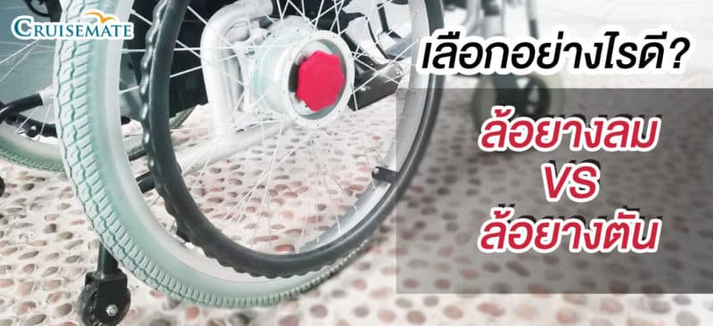 ล้อยางลมหรือล้อยางตันเลือกอย่างไร