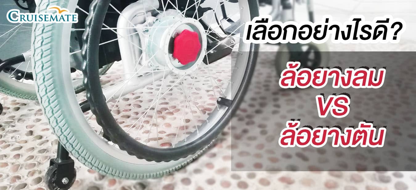 ล้อยางลมหรือล้อยางตันเลือกอย่างไร