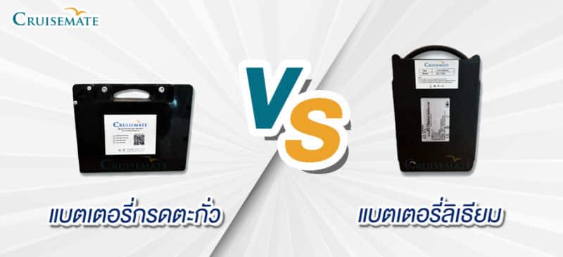 ข้อแตะต่างระหว่างแบตเตอรี่ลิเธียม Vs แบตเตอรี่กรดตะกั่วของรถเข็นไฟฟ้า