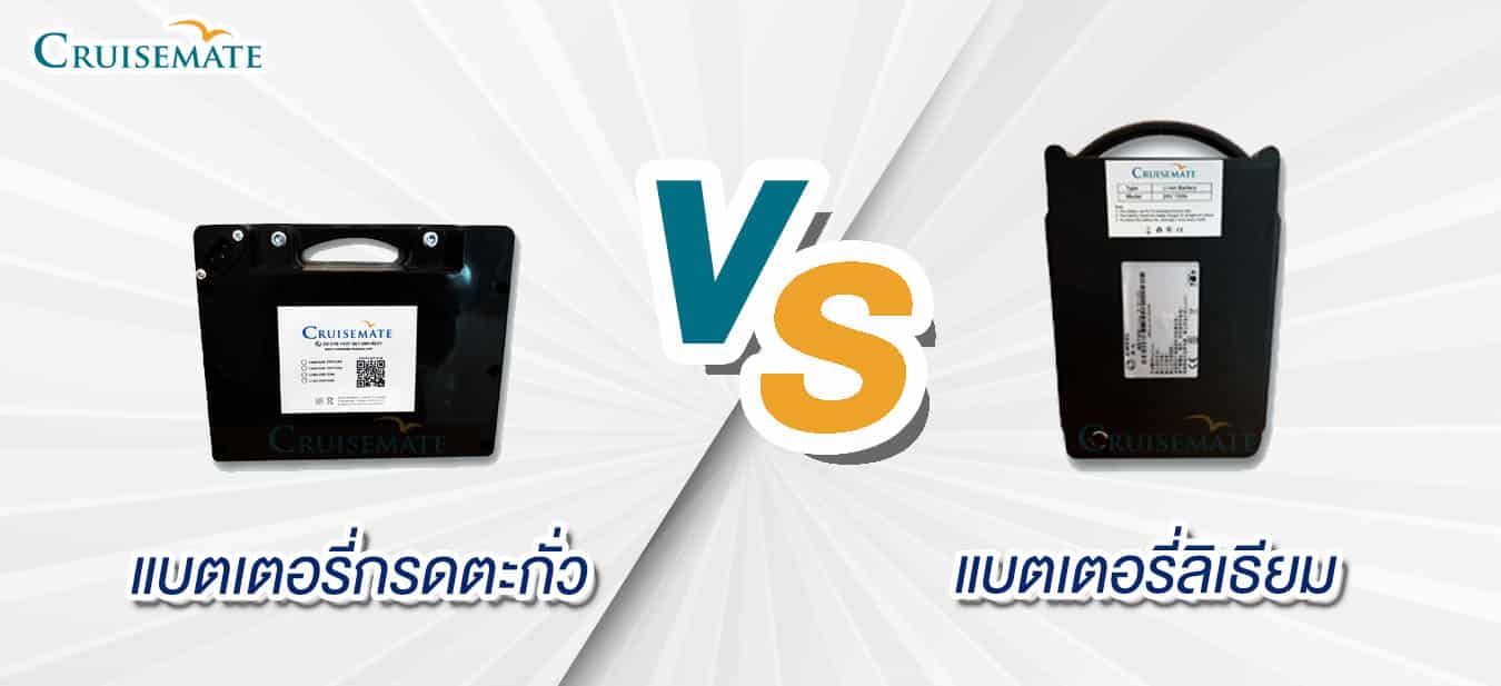 ข้อแตะต่างระหว่างแบตเตอรี่ลิเธียม Vs แบตเตอรี่กรดตะกั่วของรถเข็นไฟฟ้า