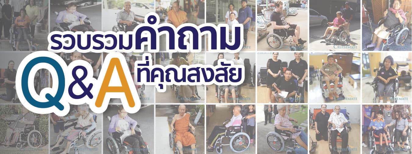 Q&Aรถเข็นไฟฟ้า-03