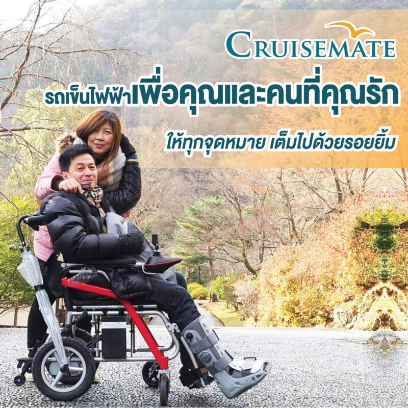 รถเข็นไฟฟ้าเพื่อคุณและคนที่คุณรัก