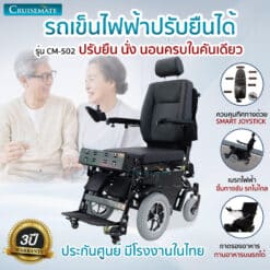 รถเข็นไฟฟ้าปรับยืนได้ รุ่น CM-502