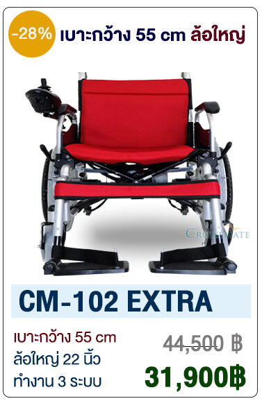 รถเข็นไฟฟ้าเบาะกว้างcm-102extra