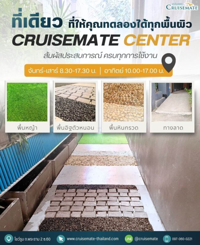 พื้นที่ทดลองวีลแชร์ไฟฟ้า Cruisemate ที่เดียว