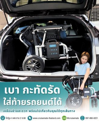 วีลแชร์ขนาดเล็กที่พับใส่ท้ายรถยนต์