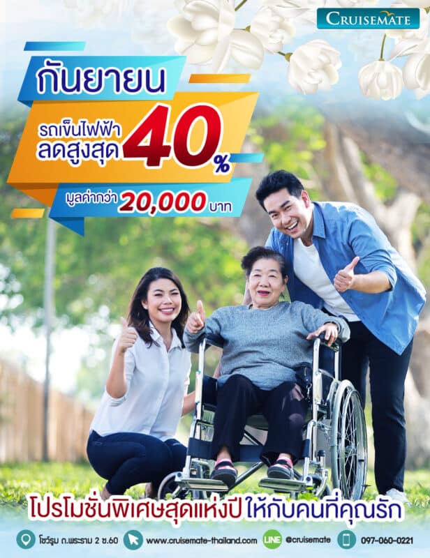 โปรโมชั่นรถเข็นไฟฟ้าเดือนกันยายน