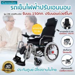 รถเข็นไฟฟ้าเบาะกว้าง ปรับนอนได้รุ่น CM-102PlusX